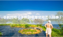 手机回电（手机回电是空号怎么回事）