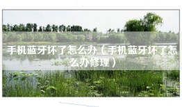 手机蓝牙坏了怎么办（手机蓝牙坏了怎么办修理）