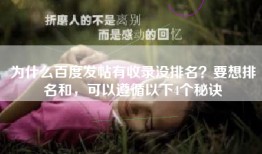 为什么百度发帖有收录没排名？要想排名和，可以遵循以下4个秘诀‌