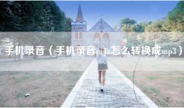 手机录音（手机录音m4a怎么转换成mp3）