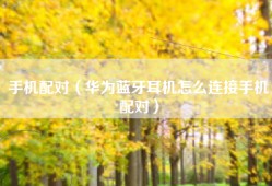 手机配对（华为蓝牙耳机怎么连接手机配对）