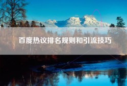 百度热议排名规则和引流技巧