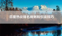 百度热议排名规则和引流技巧