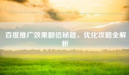 百度推广效果翻倍秘籍，优化攻略全解析