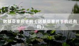 诺基亚塞班手机（诺基亚塞班手机还有吗）