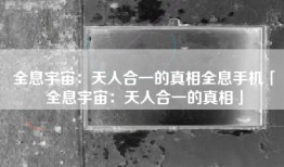 全息宇宙：天人合一的真相全息手机「全息宇宙：天人合一的真相」