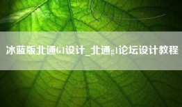 冰蓝版北通G1设计_北通g1论坛设计教程