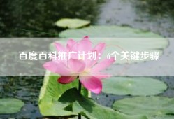 百度百科推广计划：6个关键步骤