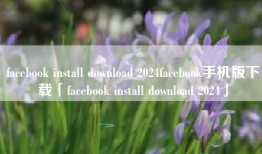 facebook install download 2024facebook手机版下载「facebook install download 2024」