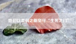 她们以柔弱之躯坚守“生死之门”