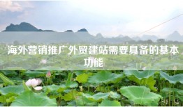 海外营销推广外贸建站需要具备的基本功能