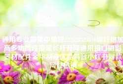 通用专业脚架中轴管222528323640碳纤维加高多功能连接延长杆升降通用接口摄影器材配件金华制造优品抖音小红书同款网红热销