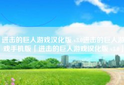 进击的巨人游戏汉化版 v3.0进击的巨人游戏手机版「进击的巨人游戏汉化版 v3.0」