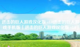 进击的巨人游戏汉化版 v3.0进击的巨人游戏手机版「进击的巨人游戏汉化版 v3.0」