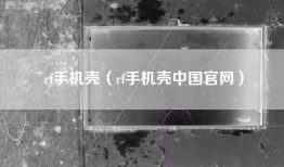 rf手机壳（rf手机壳中国官网）