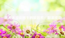 浙大通报贫困生晒旅游照：取消资助