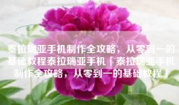 泰拉瑞亚手机制作全攻略，从零到一的基础教程泰拉瑞亚手机「泰拉瑞亚手机制作全攻略，从零到一的基础教程」