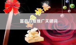 富县百度推广关键词