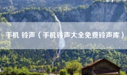 手机 铃声（手机铃声大全免费铃声库）