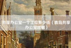共享办公室一个工位多少钱（青岛共享办公室出租）