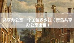 共享办公室一个工位多少钱（青岛共享办公室出租）