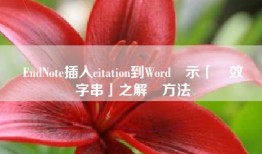 從EndNote插入citation到Word顯示「無效類別字串」之解決方法