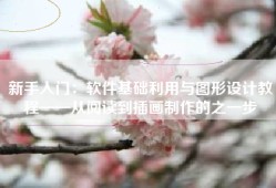 新手入门：软件基础利用与图形设计教程——从阅读到插画制作的之一步