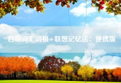 四级词汇词根+联想记忆法：便携版