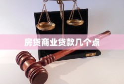 房贷商业贷款几个点