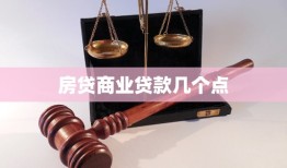 房贷商业贷款几个点