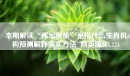 本期解读“孤军薄旅”是指什么生肖机构预测解释落实方法_精英版201.124