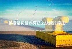 数据结构排序算法之快速排序法