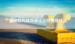 数据结构排序算法之快速排序法
