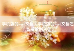手机版的word文档（手机版的word文档怎么发给别人）