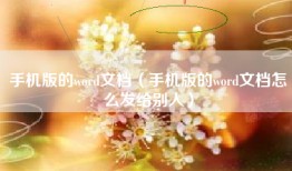 手机版的word文档（手机版的word文档怎么发给别人）