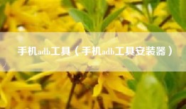 手机adb工具（手机adb工具安装器）