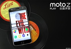 长续航娱乐强机 Moto Z Play全面评测模块化手机「长续航娱乐强机 Moto Z Play全面评测」