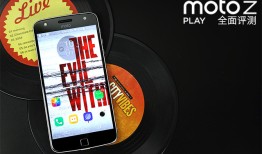 长续航娱乐强机 Moto Z Play全面评测模块化手机「长续航娱乐强机 Moto Z Play全面评测」