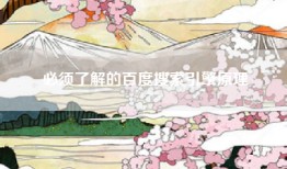 必须了解的百度搜索引擎原理
