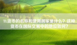 TL货币的名称和使用国家是什么？这种货币在国际交易中的地位如何？