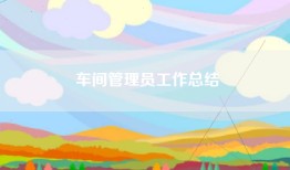 车间管理员工作总结