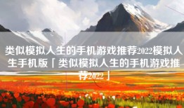 类似模拟人生的手机游戏推荐2022模拟人生手机版「类似模拟人生的手机游戏推荐2022」