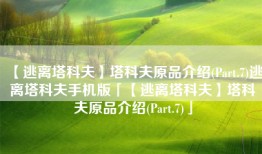 【逃离塔科夫】塔科夫原品介绍(Part.7)逃离塔科夫手机版「【逃离塔科夫】塔科夫原品介绍(Part.7)」
