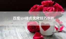 百度SEO排名优化技巧剖析