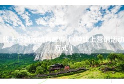 线上营销活动有哪些（6种线上营销活动方式）