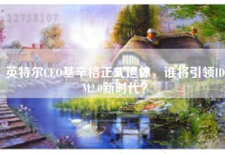 英特尔CEO基辛格正式退休，谁将引领IDM2.0新时代？