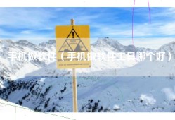 手机做软件（手机做软件工具哪个好）