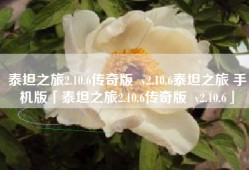 泰坦之旅2.10.6传奇版  v2.10.6泰坦之旅 手机版「泰坦之旅2.10.6传奇版  v2.10.6」