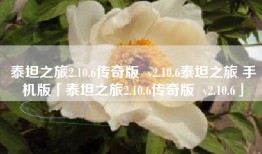 泰坦之旅2.10.6传奇版  v2.10.6泰坦之旅 手机版「泰坦之旅2.10.6传奇版  v2.10.6」