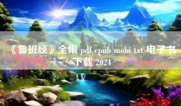 《鲁班经》全集 pdf epub mobi txt 电子书 下载 2024